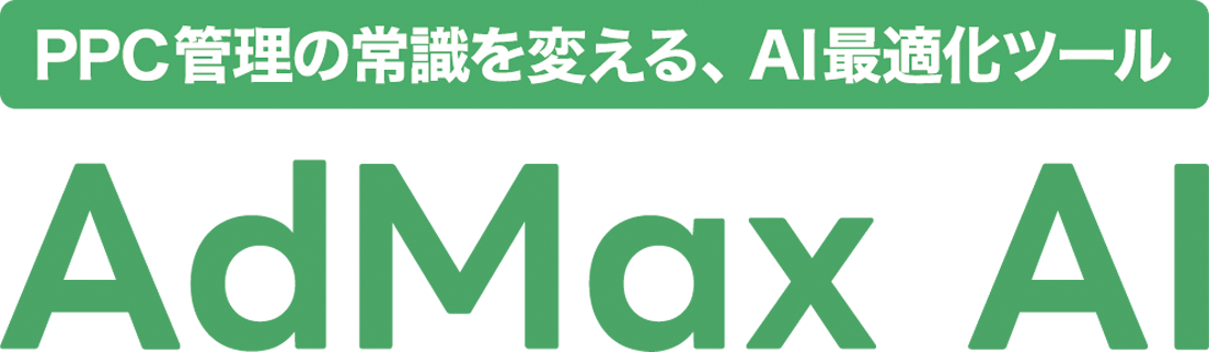 PPC管理の常識を変える、AI最適化ツール Admax AI